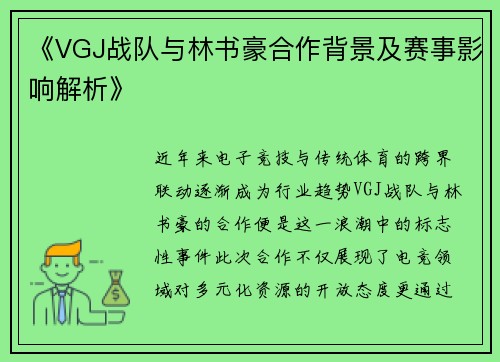 《VGJ战队与林书豪合作背景及赛事影响解析》