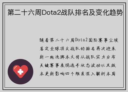 第二十六周Dota2战队排名及变化趋势