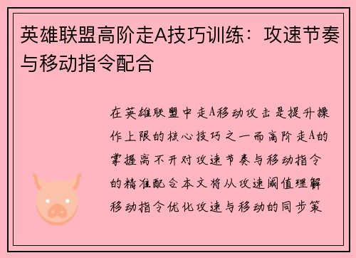英雄联盟高阶走A技巧训练：攻速节奏与移动指令配合