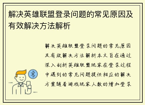 解决英雄联盟登录问题的常见原因及有效解决方法解析