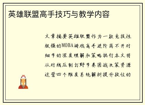 英雄联盟高手技巧与教学内容