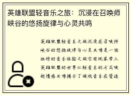 英雄联盟轻音乐之旅：沉浸在召唤师峡谷的悠扬旋律与心灵共鸣