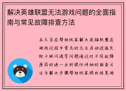 解决英雄联盟无法游戏问题的全面指南与常见故障排查方法