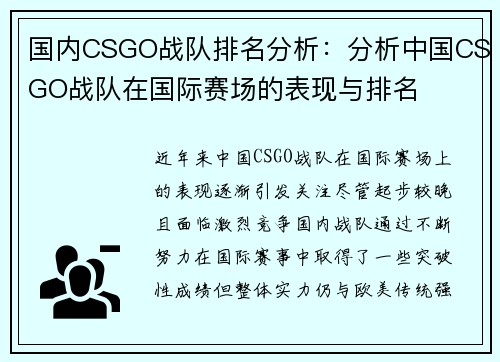 国内CSGO战队排名分析：分析中国CSGO战队在国际赛场的表现与排名