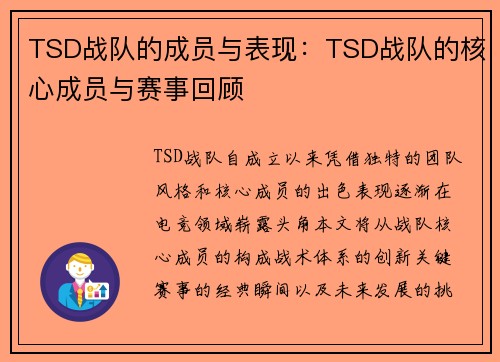 TSD战队的成员与表现：TSD战队的核心成员与赛事回顾