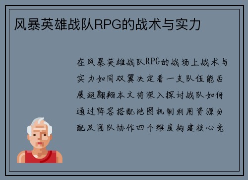 风暴英雄战队RPG的战术与实力