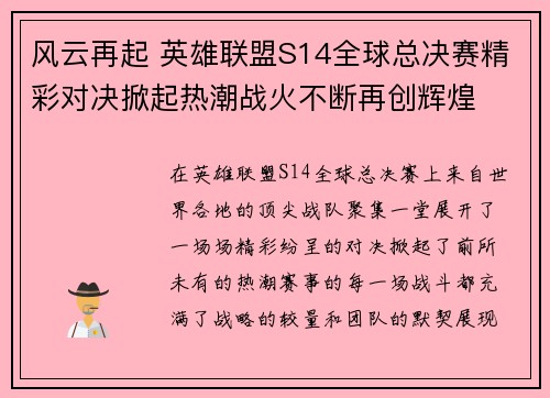 风云再起 英雄联盟S14全球总决赛精彩对决掀起热潮战火不断再创辉煌