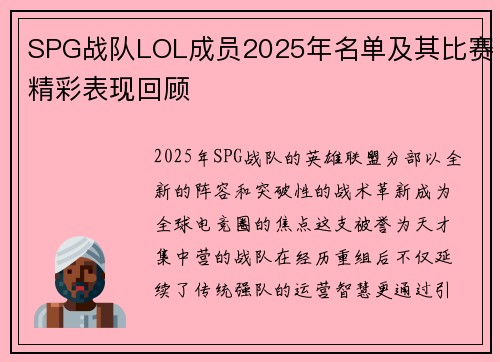 SPG战队LOL成员2025年名单及其比赛精彩表现回顾