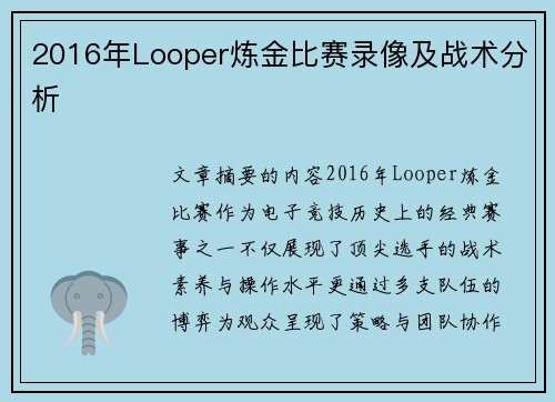 2016年Looper炼金比赛录像及战术分析