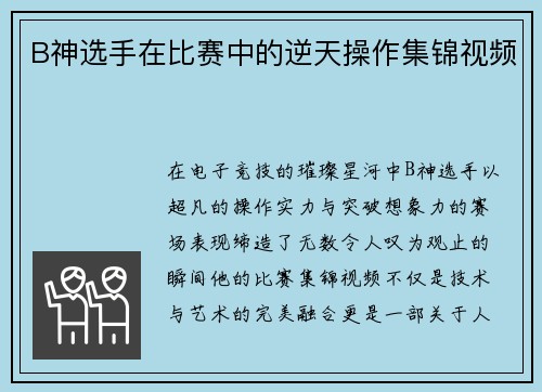 B神选手在比赛中的逆天操作集锦视频