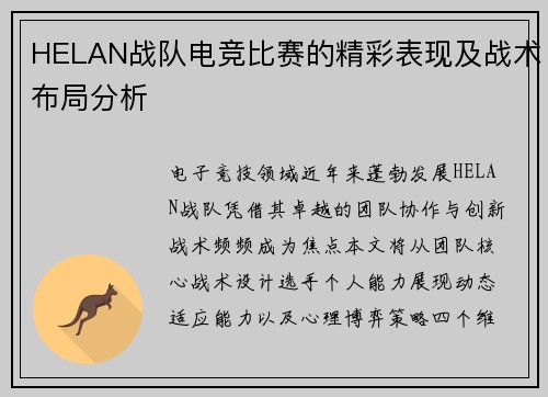 HELAN战队电竞比赛的精彩表现及战术布局分析