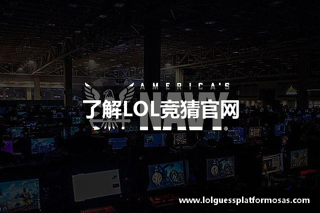 了解LOL竞猜官网