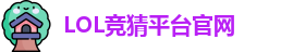 英雄联盟竞猜大厅 | LOL竞猜官方网站